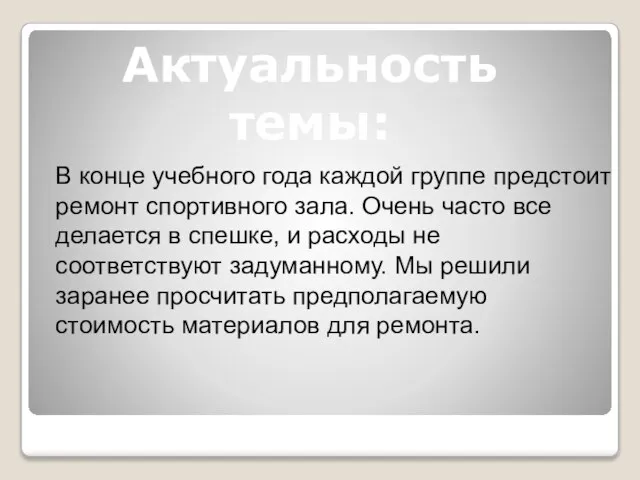 В конце учебного года каждой группе предстоит ремонт спортивного зала. Очень часто