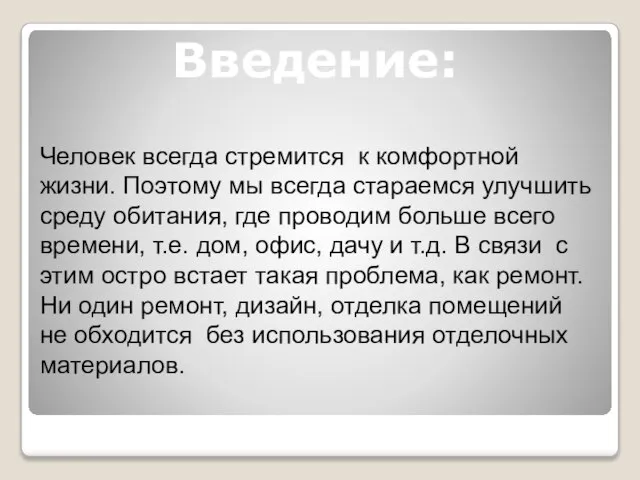 Человек всегда стремится к комфортной жизни. Поэтому мы всегда стараемся улучшить среду