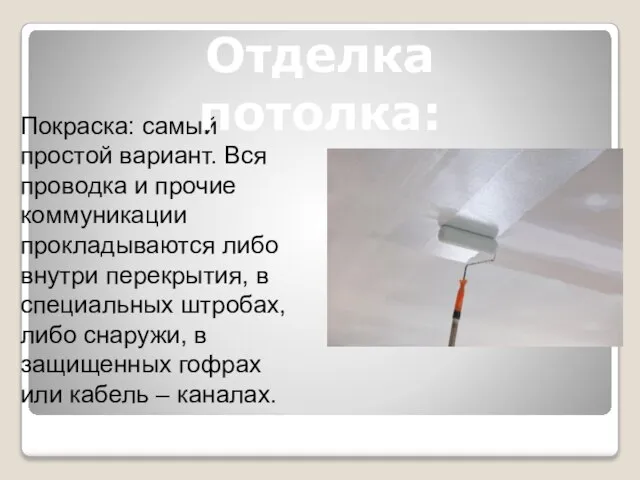 Покраска: самый простой вариант. Вся проводка и прочие коммуникации прокладываются либо внутри