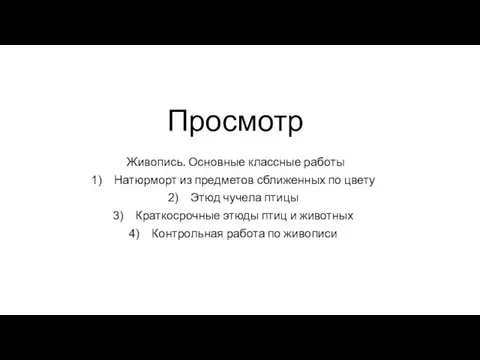 Просмотр Живопись. Основные классные работы Натюрморт из предметов сближенных по цвету Этюд