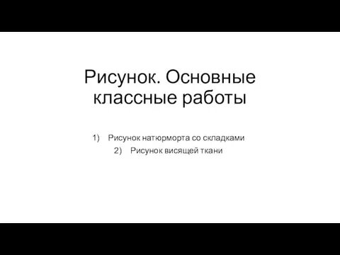 Рисунок. Основные классные работы Рисунок натюрморта со складками Рисунок висящей ткани