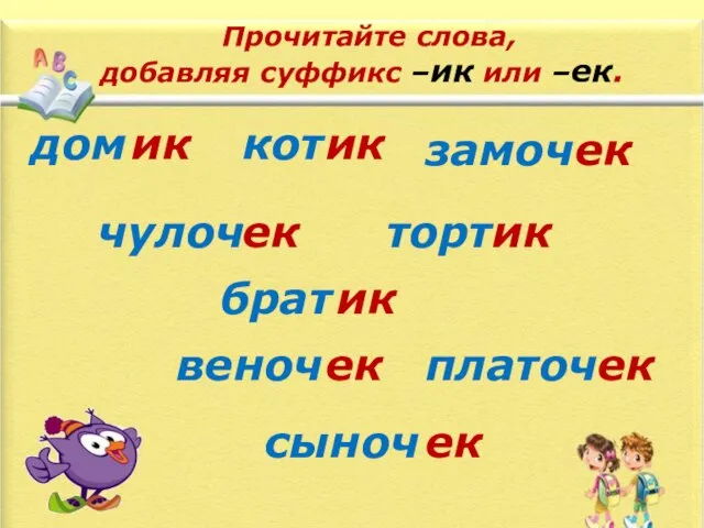 Прочитайте слова, добавляя суффикс –ик или –ек. дом кот замоч торт чулоч