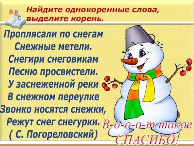 Найдите однокоренные слова, выделите корень. Проплясали по снегам Снежные метели. Снегири снеговикам