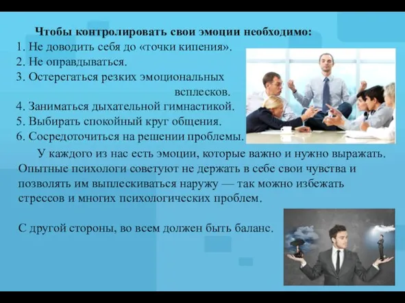 Чтобы контролировать свои эмоции необходимо: 1. Не доводить себя до «точки кипения».