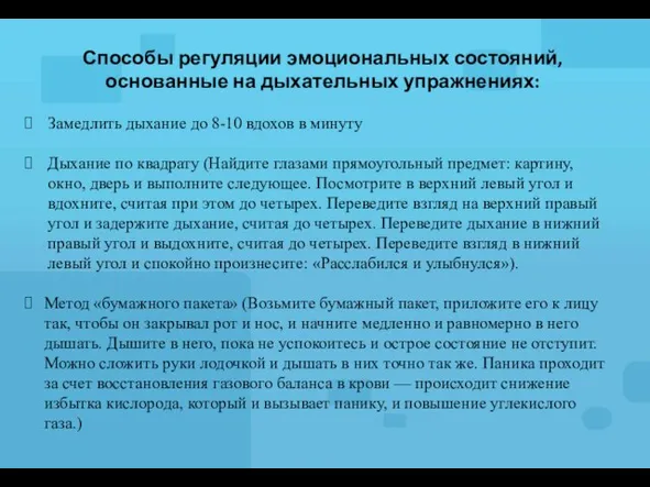 Замедлить дыхание до 8-10 вдохов в минуту Дыхание по квадрату (Найдите глазами