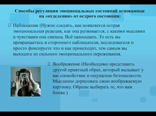 Способы регуляции эмоциональных состояний основанные на «отделении» от острого состояния: Наблюдение (Нужно