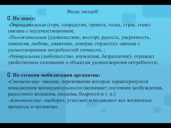 Виды эмоций: По знаку: -Отрицательная (горе, злорадство, тревога, тоска, страх, гнев)- связана