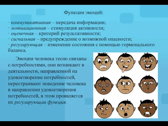 · коммуникативная – передача информации; · мотивационная – стимуляция активности; · оценочная