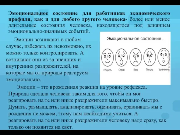 Эмоциональное состояние для работников экономического профиля, как и для любого другого человека-