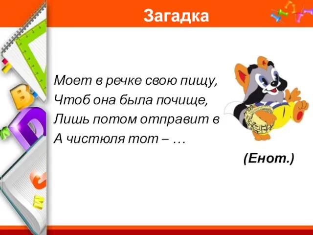 Загадка Моет в речке свою пищу, Чтоб она была почище, Лишь потом