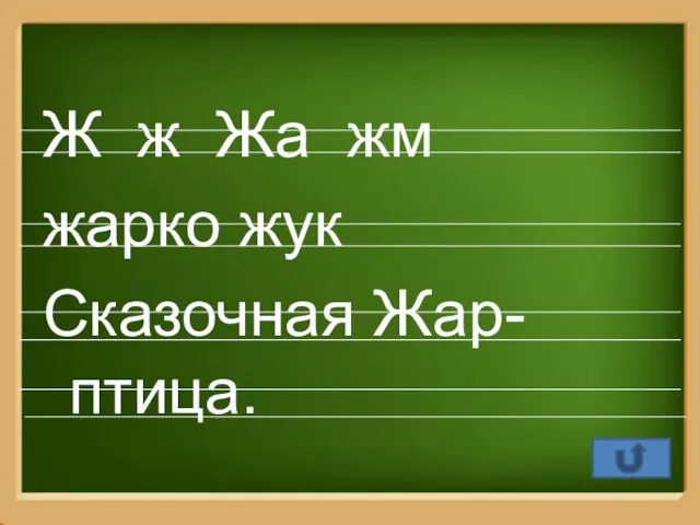 Ж ж Жа жм жарко жук Сказочная Жар-птица.