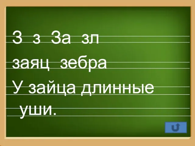 З з За зл заяц зебра У зайца длинные уши.