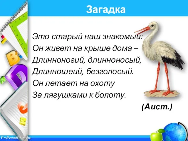 Загадка Это старый наш знакомый: Он живет на крыше дома – Длинноногий,