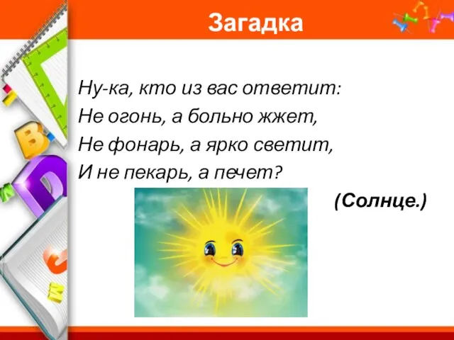 Загадка Ну-ка, кто из вас ответит: Не огонь, а больно жжет, Не