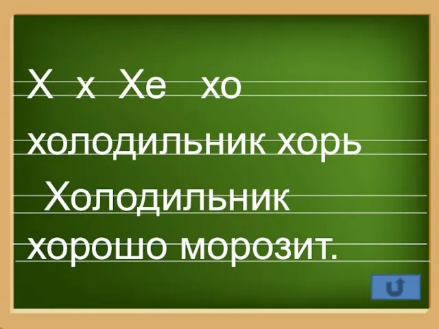 Х х Хе хо холодильник хорь Холодильник хорошо морозит.