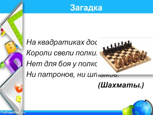 Загадка На квадратиках доски Короли свели полки. Нет для боя у полков