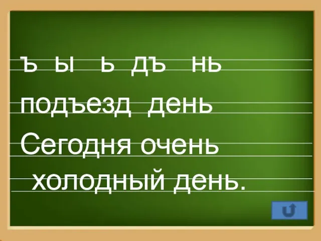 ъ ы ь дъ нь подъезд день Сегодня очень холодный день.