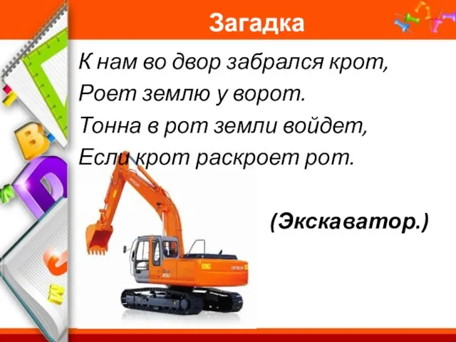 Загадка К нам во двор забрался крот, Роет землю у ворот. Тонна