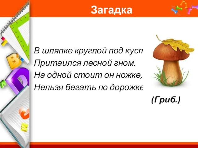 Загадка В шляпке круглой под кустом Притаился лесной гном. На одной стоит