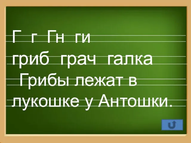 Г г Гн ги гриб грач галка Грибы лежат в лукошке у Антошки.