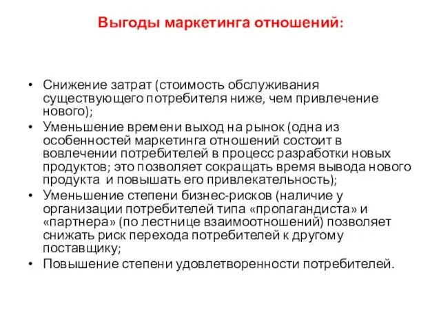 Выгоды маркетинга отношений: Снижение затрат (стоимость обслуживания существующего потребителя ниже, чем привлечение