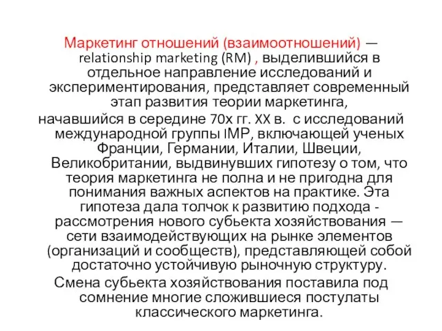Маркетинг отношений (взаимоотношений) — relationship marketing (RM) , выделившийся в отдельное направление
