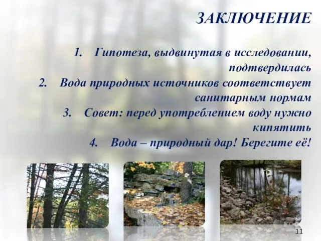 ЗАКЛЮЧЕНИЕ Гипотеза, выдвинутая в исследовании, подтвердилась Вода природных источников соответствует санитарным нормам