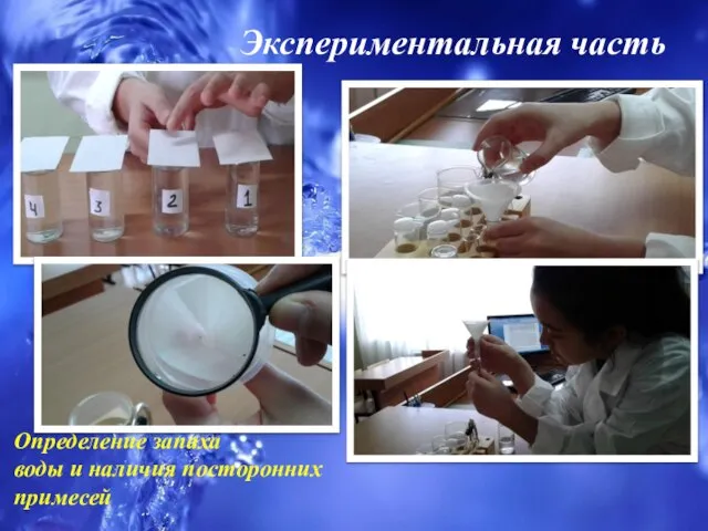 Экспериментальная часть Определение запаха воды и наличия посторонних примесей 8