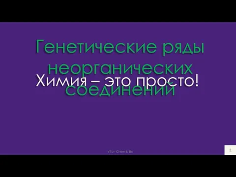 Химия – это просто! Генетические ряды неорганических соединений ViTa - Chem & Bio