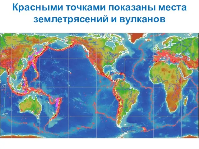 Красными точками показаны места землетрясений и вулканов