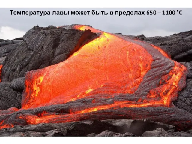 Температура лавы может быть в пределах 650 – 1100 °C