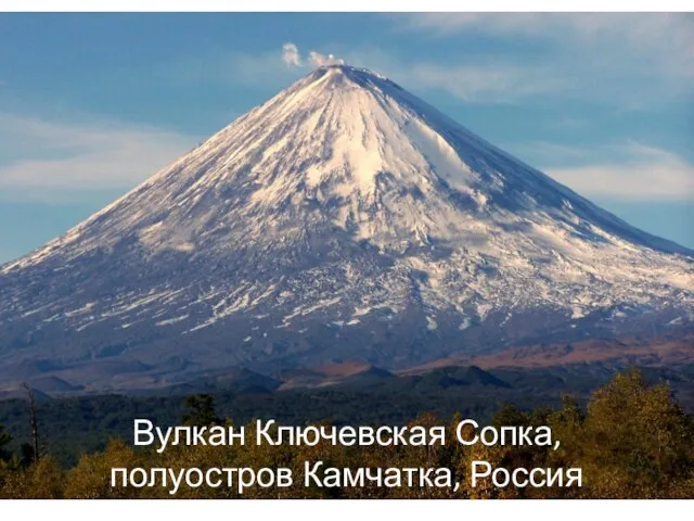 Вулкан Ключевская Сопка, полуостров Камчатка, Россия