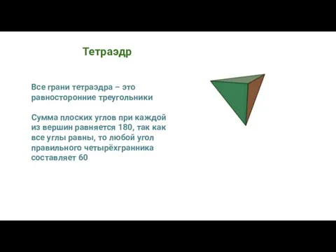Тетраэдр Все грани тетраэдра – это равносторонние треугольники Сумма плоских углов при