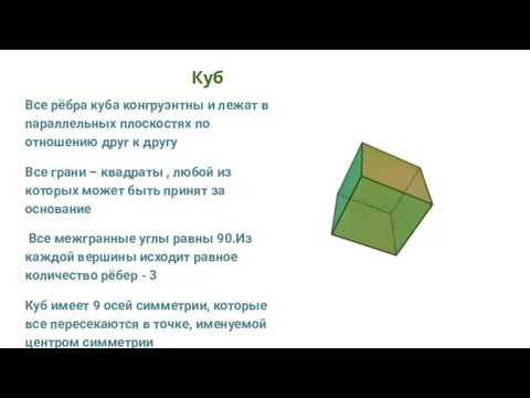 Куб Все рёбра куба конгруэнтны и лежат в параллельных плоскостях по отношению
