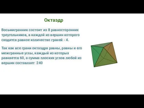 Октаэдр Восьмигранник состоит из 8 равносторонних треугольников, в каждой из вершин которого