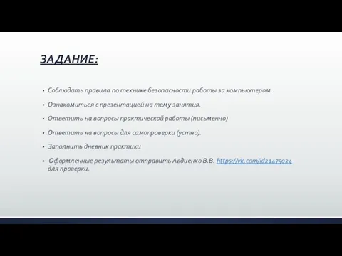 ЗАДАНИЕ: Соблюдать правила по технике безопасности работы за компьютером. Ознакомиться с презентацией