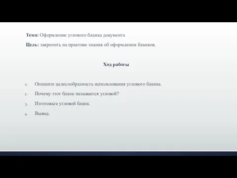 Тема: Оформление углового бланка документа Цель: закрепить на практике знания об оформлении