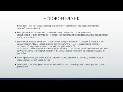 УГЛОВОЙ БЛАНК В зависимости от расположения реквизитов устанавливают два варианта бланков -