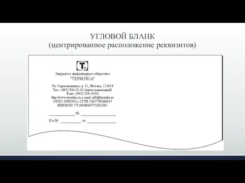 УГЛОВОЙ БЛАНК (центрированное расположение реквизитов)