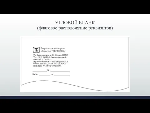 УГЛОВОЙ БЛАНК (флаговое расположение реквизитов)