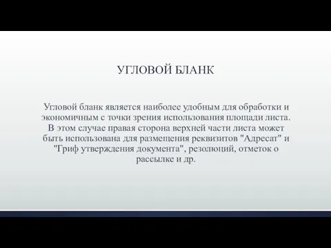 УГЛОВОЙ БЛАНК Угловой бланк является наиболее удобным для обработки и экономичным с