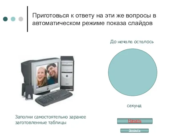 Приготовься к ответу на эти же вопросы в автоматическом режиме показа слайдов