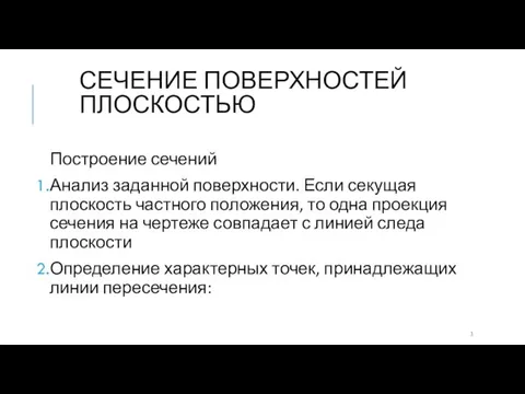 СЕЧЕНИЕ ПОВЕРХНОСТЕЙ ПЛОСКОСТЬЮ Построение сечений Анализ заданной поверхности. Если секущая плоскость частного