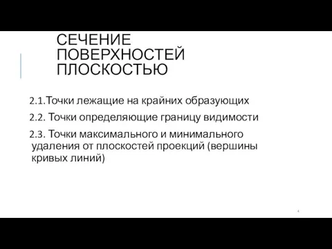 СЕЧЕНИЕ ПОВЕРХНОСТЕЙ ПЛОСКОСТЬЮ 2.1.Точки лежащие на крайних образующих 2.2. Точки определяющие границу