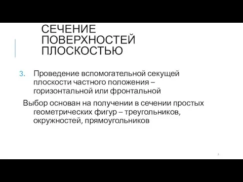 СЕЧЕНИЕ ПОВЕРХНОСТЕЙ ПЛОСКОСТЬЮ Проведение вспомогательной секущей плоскости частного положения – горизонтальной или