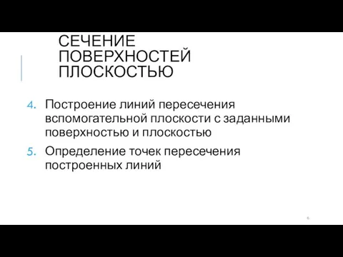 СЕЧЕНИЕ ПОВЕРХНОСТЕЙ ПЛОСКОСТЬЮ Построение линий пересечения вспомогательной плоскости с заданными поверхностью и