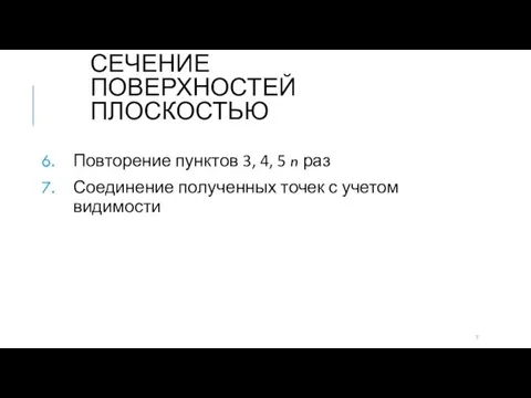 СЕЧЕНИЕ ПОВЕРХНОСТЕЙ ПЛОСКОСТЬЮ Повторение пунктов 3, 4, 5 n раз Соединение полученных точек с учетом видимости