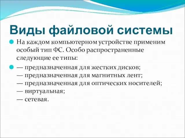 Виды файловой системы На каждом компьютерном устройстве применим особый тип ФС. Особо