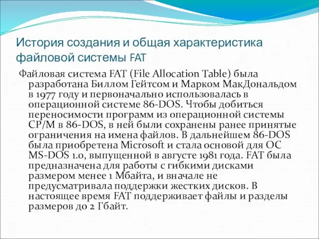 История создания и общая характеристика файловой системы FAT Файловая система FAT (File