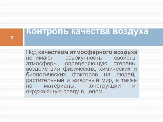 Под качеством атмосферного воздуха понимают совокупность свойств атмосферы, определяющую степень воздействия физических,